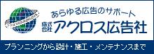 アクロス広告社