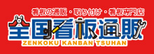 看板の通販・取り付け・看板専門店 【全国看板通販】