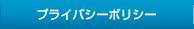プライバシーポリシー