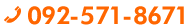 092-571-8671