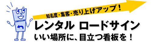 知名度・集客・売り上げアップ！レンタル ロードサイン いい場所に、目立つ看板を！
