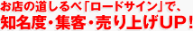 お店の道しるべ「ロードサイン」で、知名度・集客・売り上げUP！