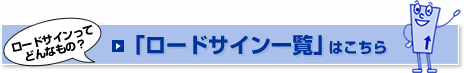 ロードサイン一覧はこちら