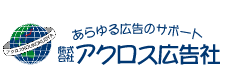 あらゆる広告のサポート：福岡の広告代理店【株式会社アクロス広告社】