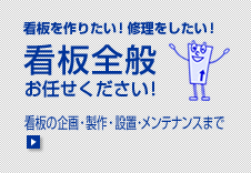 看板全般お任せください！お詳しくはアクロス広告社HPへ！